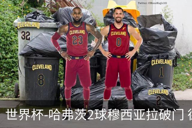 世界杯-哈弗茨2球穆西亚拉破门 德国全面开花7-1库拉索