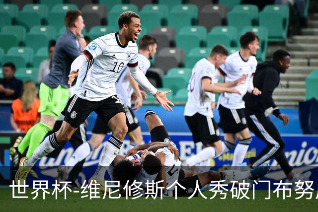 世界杯-维尼修斯个人秀破门布努屡救险 巴西1-1摩洛哥
