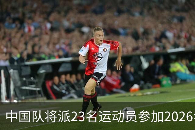 中国队将派23名运动员参加2026年亚运会电竞项目