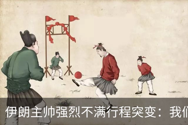 伊朗主帅强烈不满行程突变：我们是世界杯上最受压迫的球队