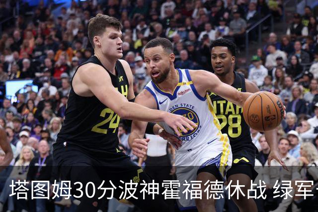 塔图姆30分波神霍福德休战 绿军击败魔术3连胜