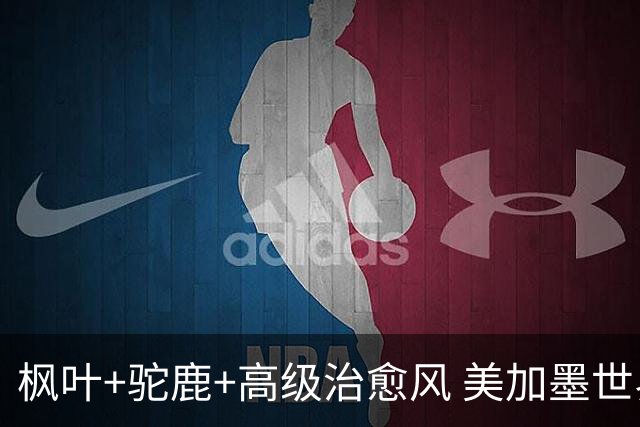 枫叶+驼鹿+高级治愈风 美加墨世界杯加拿大赛区开幕