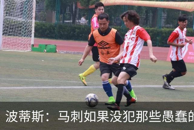波蒂斯：马刺如果没犯那些愚蠢的错 本可能总决赛3-1领先尼克斯