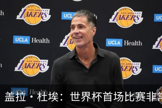 盖拉·杜埃：世界杯首场比赛非常重要，科特迪瓦要尽可能走得更远