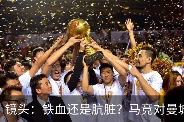 镜头：铁血还是肮脏？马竞对曼城争议动作层出不穷