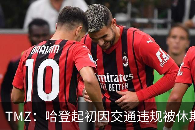 TMZ：哈登起初因交通违规被休斯敦警察拦下 在自报身份后被逮捕